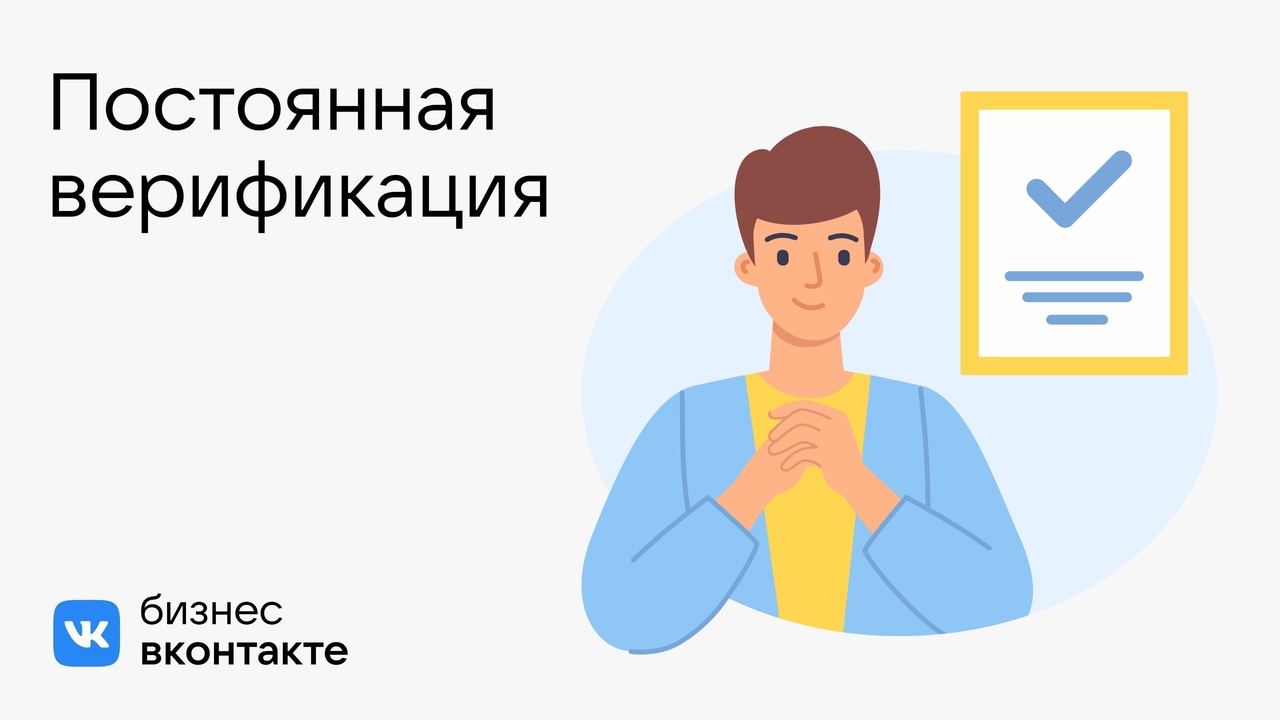 Постоянная верификация ВКонтакте